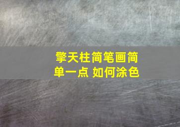 擎天柱简笔画简单一点 如何涂色